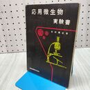 1_　応用微生物実験書 本村輝正 初版 260286