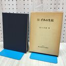 1_　解剖図説 イネの生長　星川清親 260287