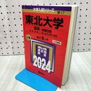 1_　東北大学（理系?前期日程） (2024年版大学入試シリーズ) 教学社 240215