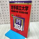 1_　岩手県立大学・盛岡短期大学部・宮古短期大学部 (2024年版大学入試シリーズ) 教学社 240209