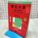 1_　東北大学（文系－前期日程） (2025年版大学赤本シリーズ) 教学社 240187