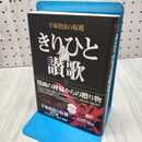 1_　手塚治虫の収穫 きりひと讃歌 (2) ビッグコミックススペシャル 手塚 治虫 240220
