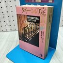 1_　クイーンの定員 II 2 傑作短編で読むミステリー史 エラリー・クイーン 260249