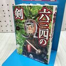 1_　六三四の剣 (1) (小学館文庫 むA 11) 村上 もとか 240194