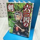 1_　六三四の剣 (1) (小学館文庫 むA 11) 村上 もとか 240193