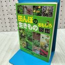1_　田んぼの生きものおもしろ図鑑 農山漁村文化協会 260115