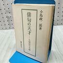 1_　俳句の天才 久保田万太郎 小島政二郎 260269