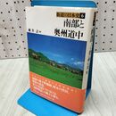 1_　街道の日本史 (6) 南部と奥州道中 吉川弘文館 260114