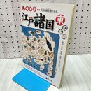 1_　天保国郡全図でみるものしり江戸諸国 東日本編 (ものしりシリーズ) 人文社 260020