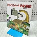 1_　ぼくのロボット恐竜探検 (福音館の科学シリーズ) 松岡 達英 260334