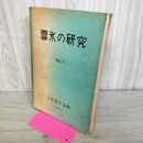 1_　雪氷の研究 NO.1 日本雪氷協会 昭和28年 1953年 260069