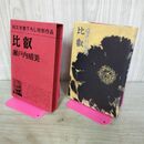 1_　比叡 瀬戸内晴美 040322