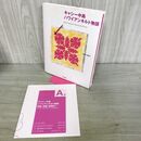 1_　キャシー中島 ハワイアンキルト物語 型紙付 キャシー中島 010392