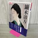 1_　鏑木清方: 逝きし明治のおもかげ (別冊太陽 日本のこころ 152) 2008年 4月18日 平成20年 倉田公裕 010389