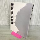 1_　渡辺淳一の世界 1 サイン?入り 渡辺 淳一 010387