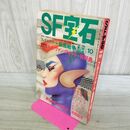 1_　SF宝石 1980年10月号 昭和55年 フレデリック・ポール 仮面戦争 松本零士 260106