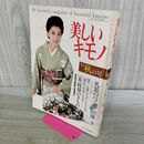 1_　美しいキモノ 1984年 昭和59年 No.129 秋の号 夏目雅子 別冊付録欠 240421