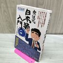 1_　『酒のほそ道』宗達流 日本酒入門 ラズウェル 細木 010349