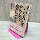 1_　「いい人」をやめると楽になる―敬友録 曾野 綾子 010388