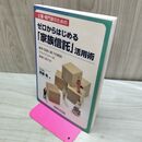 1_　ゼロからはじめる「家族信託」活用術 斎藤 竜 260178