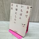 1_　日本でいちばん大切にしたい会社 坂本 光司 260167