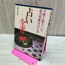 1_　占い全書 手相・人相・十二支・姓名判断・星占い・易 佐藤六龍 池田書店 260079