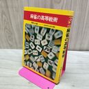 1_　麻雀の高等戦術 天野大三著 池田書店 260090
