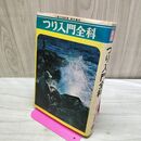 1_　つり入門全科 小島三四郎 東京書店 260092