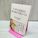 1_　リーダーになる人に知っておいてほしいこと 松下 幸之助 260214