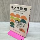 1_　キノコ栽培　手近な材料を有利に生かす 大森清寿・庄司当 260093