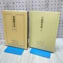 1_　染織標本集 上巻 長沼静 におい有 020178