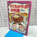 1_　子どもが作るお料理 藤野嘉子 260175