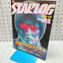 1_　月刊スターログ STARLOG NO.14 1979年12月号 昭和54年 特集 80年代へ全開SFパワー!! ピンナップつき 010466