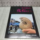 1_　岩手県内 化石めぐり 岩手県立博物館 1984年 昭和59年 010475