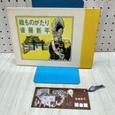 1_　絵ものがたり　後藤新平 昭和60年　水沢市後藤新平記念館協力　1985年 半券付き 岩手県 010471
