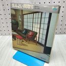 1_　住みよい間取り 主婦と生活社発行 高田秀三・神谷正信著 010487