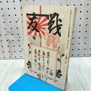 1_　戦友 大正2年3月号 1913年 第29号 帝国在郷軍人会本部 010476