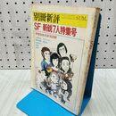 1_　別冊新評 SF 新鋭7人特集号 手塚治虫 萩尾望都 山田正紀 かんべむさし 津山紘一 1977年 昭和52年 010381
