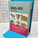1_　北海道の歴史 ジュニア版 榎本守恵 昭和58年9月 1983年 初版 020323