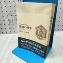 1_　NHK 市民大学叢書 25 環境の科学 自然・生物・人類のシステムをさぐる 宝月欣二 吉良竜夫 岩城英夫 020124