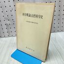 1_　科学概論と自然科学史 大学自然科学教育研究会 新羅一郎 020121