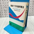 1_　家庭でできる 自然療法 誰でもできる食事と手当法 東城百合子 020438