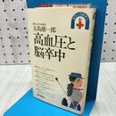 1_　高血圧と脳卒中 百万人の医学2 五島雄一郎 020197