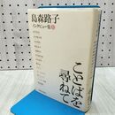 1_　ことばを尋ねて: 島森路子インタビュ-集1 島森 路子 010364