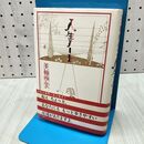 1_　人生ノ-ト サイン?入り 美輪 明宏 010366