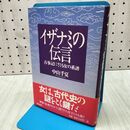 1_　イザナミの伝言: 古事記にさぐる女の系譜 サイン?入り 中山 千夏 010404