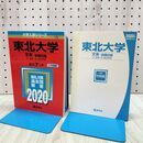 1_　東北大学(文系?前期日程) (2020年版大学入試シリーズ)別冊問題編つき 教学社 240211