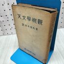 1_　天文学概観 荒木俊馬 恒星社 昭和22年 1947年 カバー水濡れ跡あり 260192