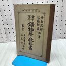 1_　師範学校 鉱物学教科書 竹島茂郎 近藤耕蔵 宝文館 大正10年 再版 1921年 書込み多数有 260238