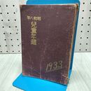 1_　児童年鑑 昭和8年 1933年 野ばら社 書込み多数有 260405
